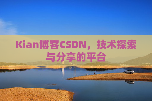 Kian博客CSDN，技术探索与分享的平台